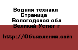  Водная техника - Страница 2 . Вологодская обл.,Великий Устюг г.